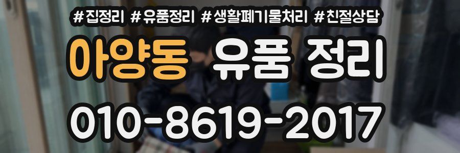 아양동 유품 정리