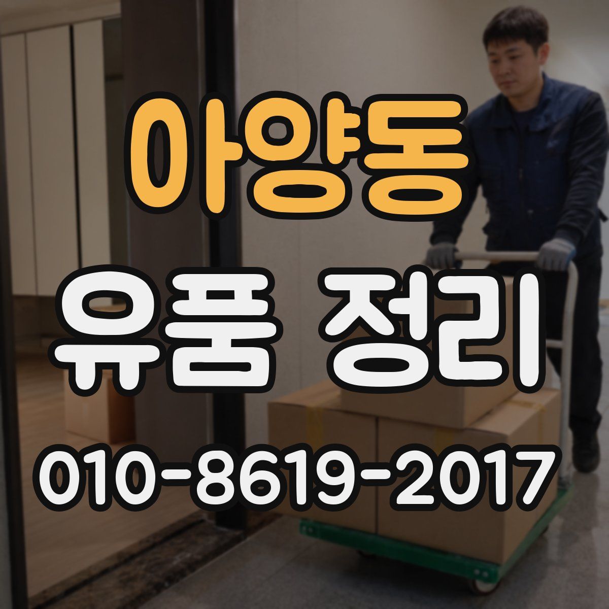 아양동 유품 정리