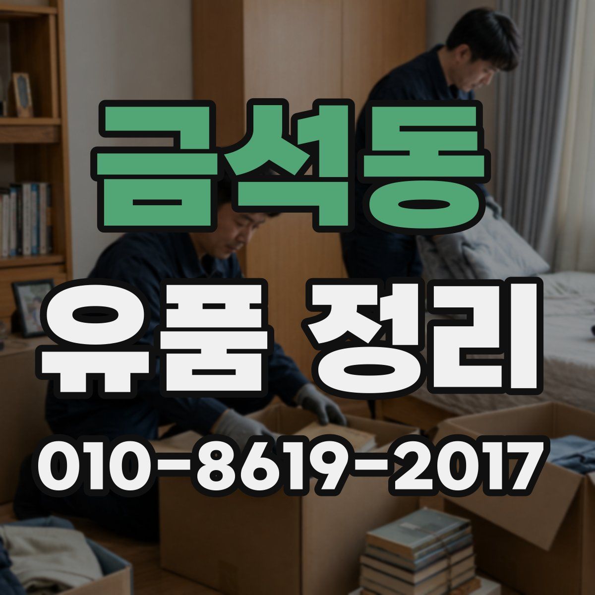 금석동 유품 정리