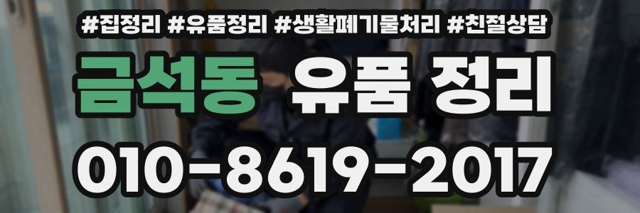 금석동 유품 정리