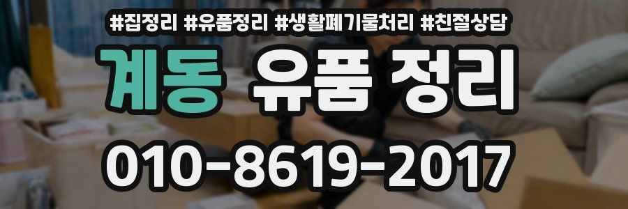 계동 유품 정리