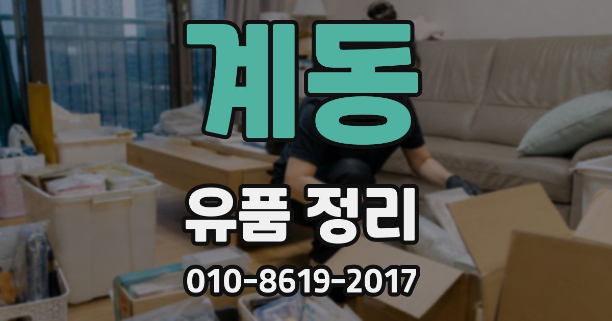 계동 유품 정리