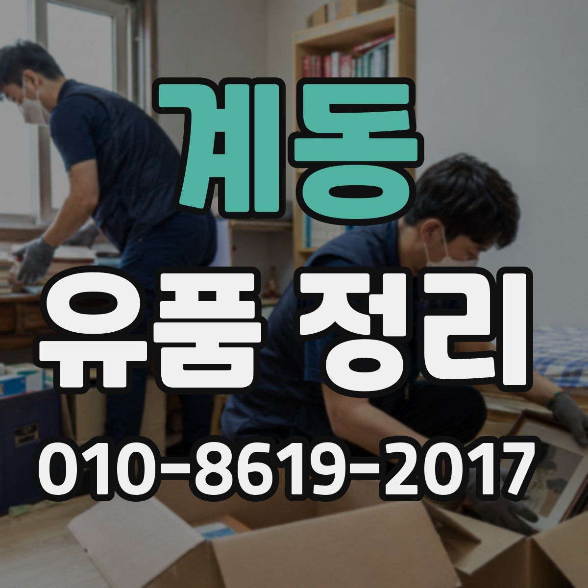계동 유품 정리