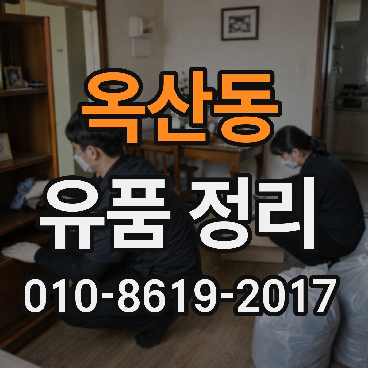 옥산동 유품 정리