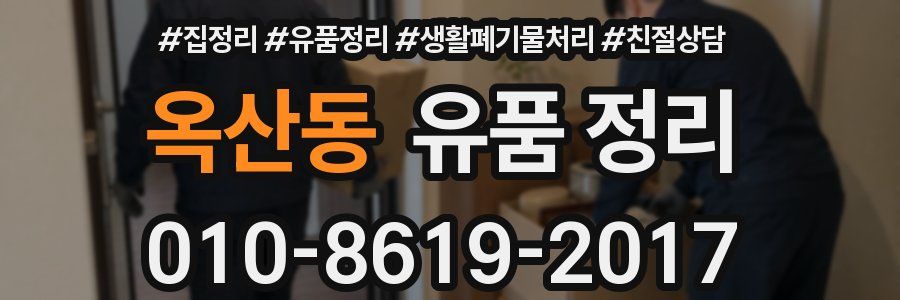옥산동 유품 정리