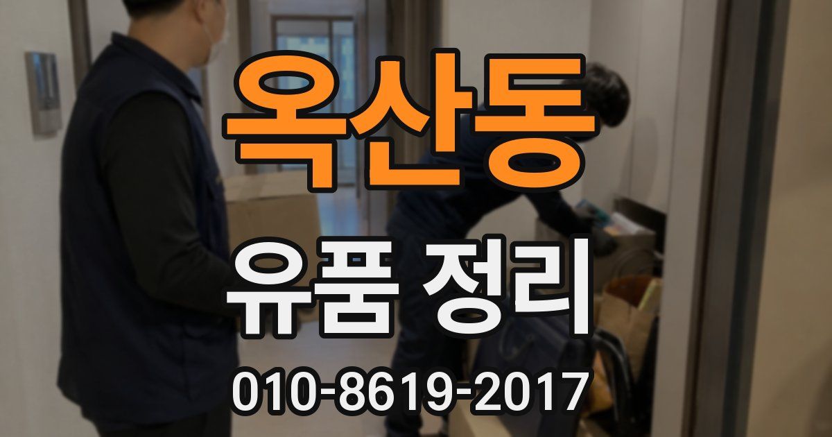 옥산동 유품 정리