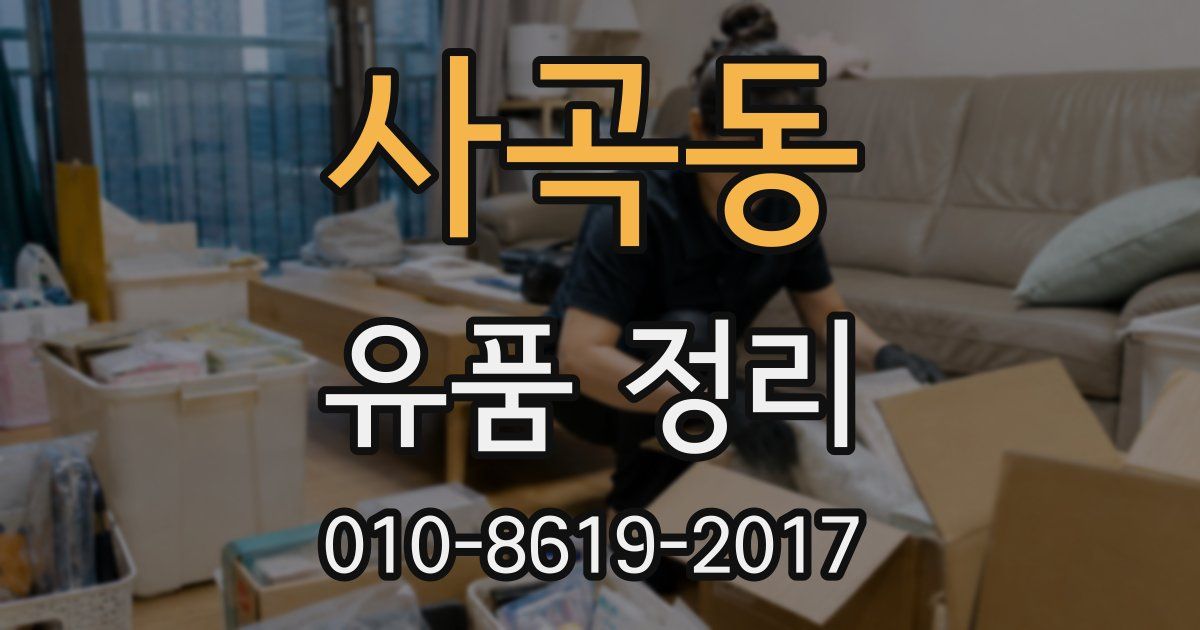사곡동 유품 정리