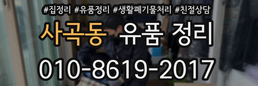 사곡동 유품 정리