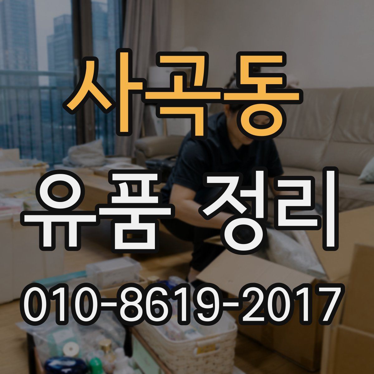 사곡동 유품 정리