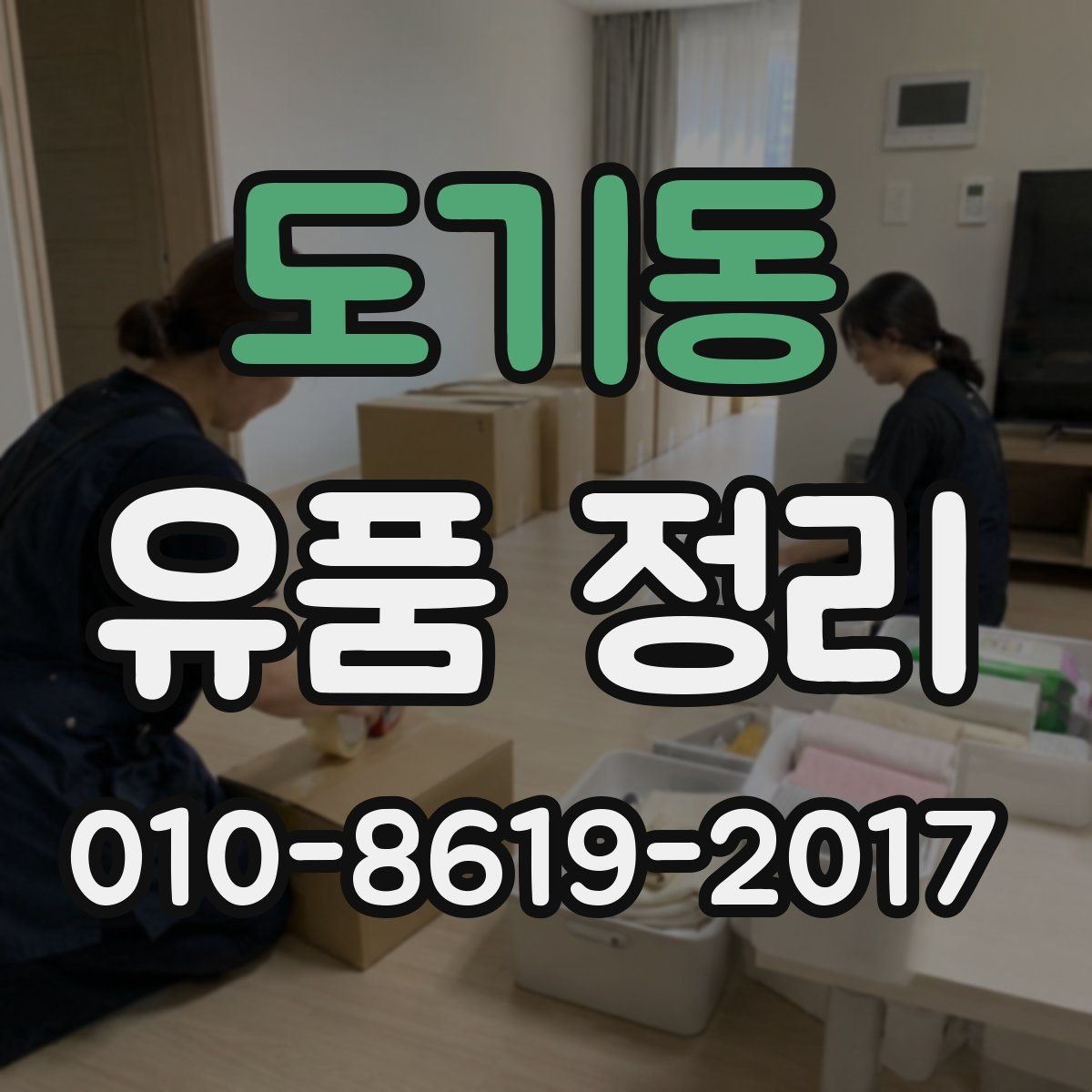 도기동 유품 정리 대상 물품 사진 기록 방법