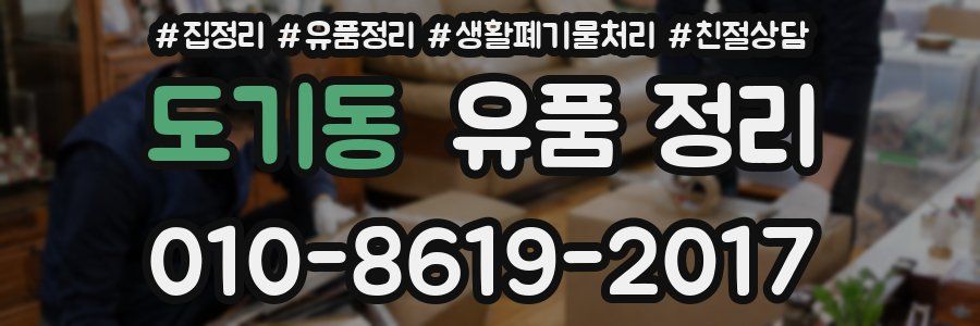 도기동 유품 정리