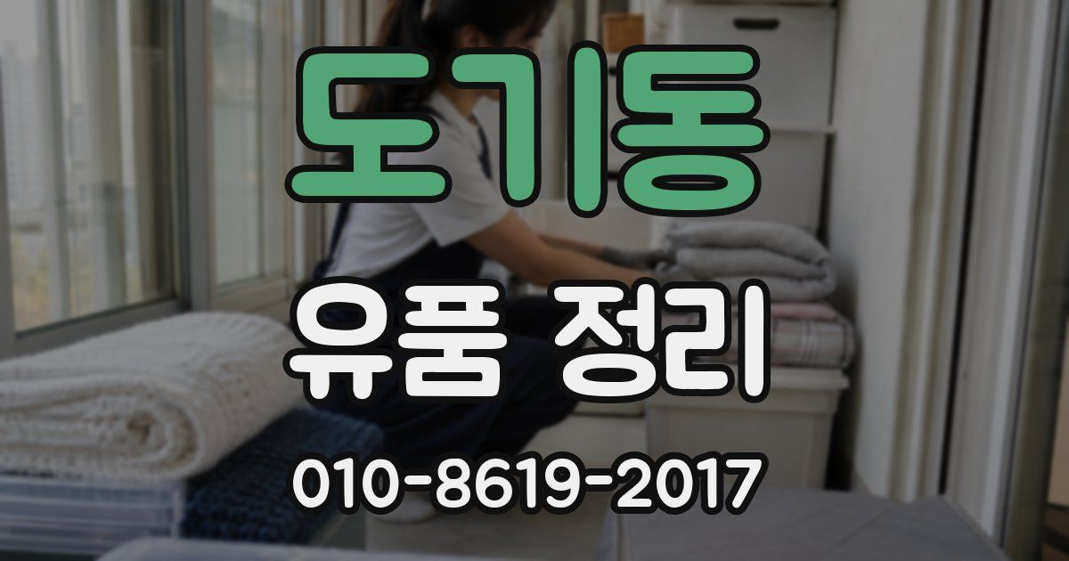 도기동 유품 정리