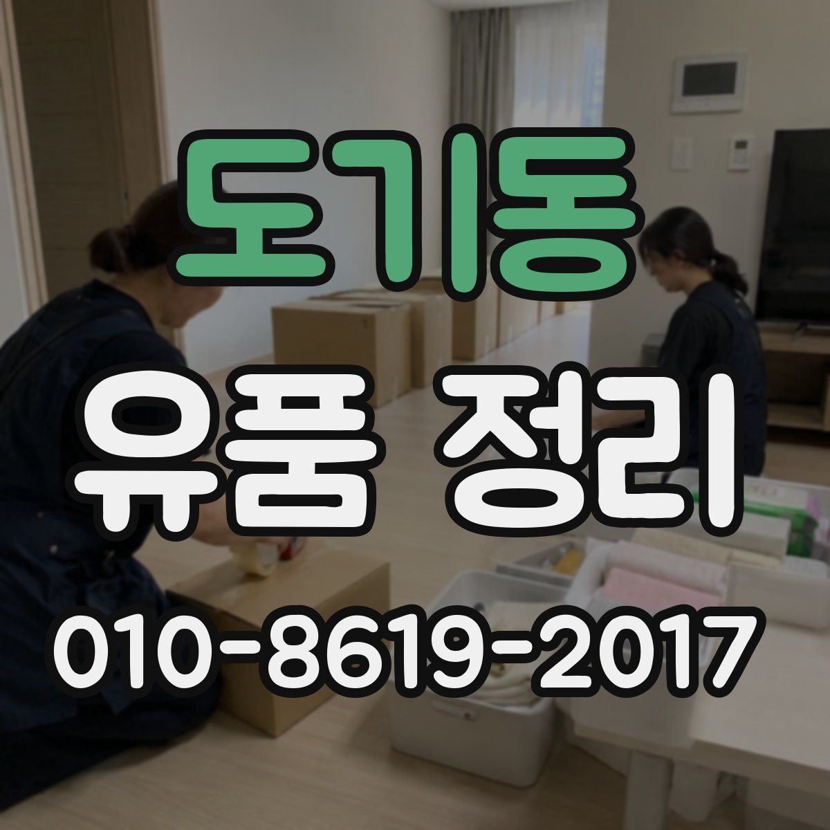 도기동 유품 정리