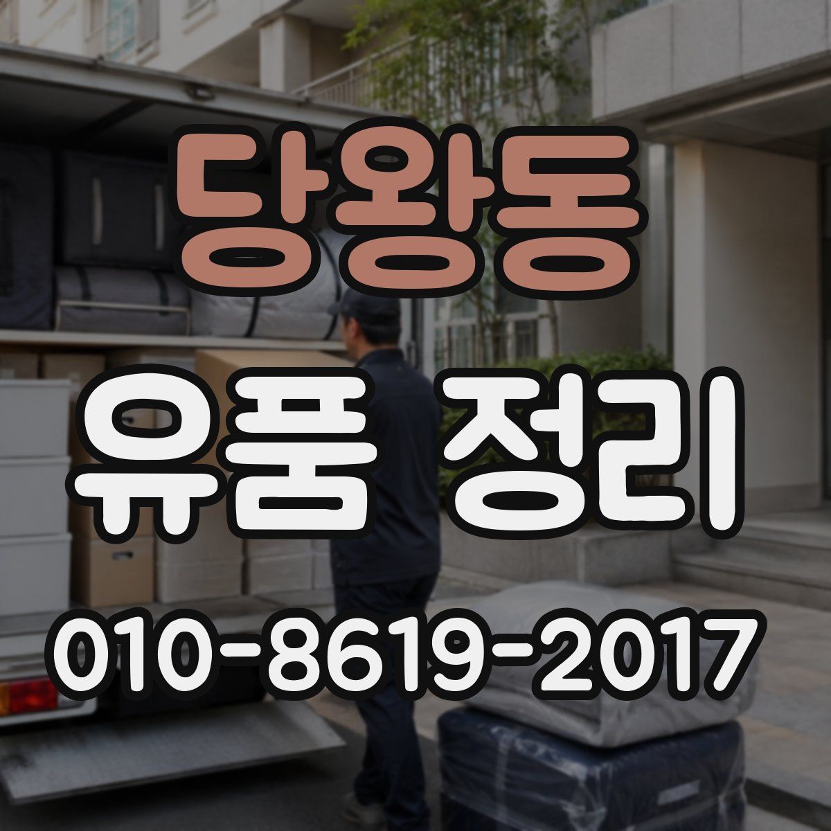 당왕동 유품 정리