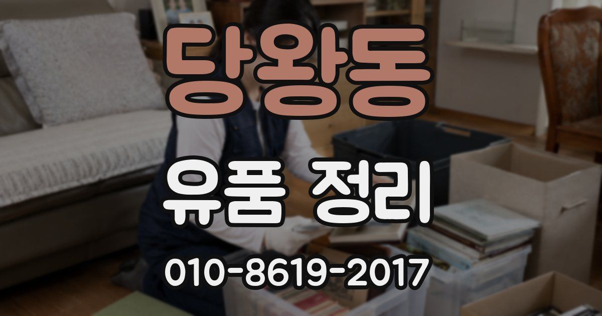 당왕동 유품 정리