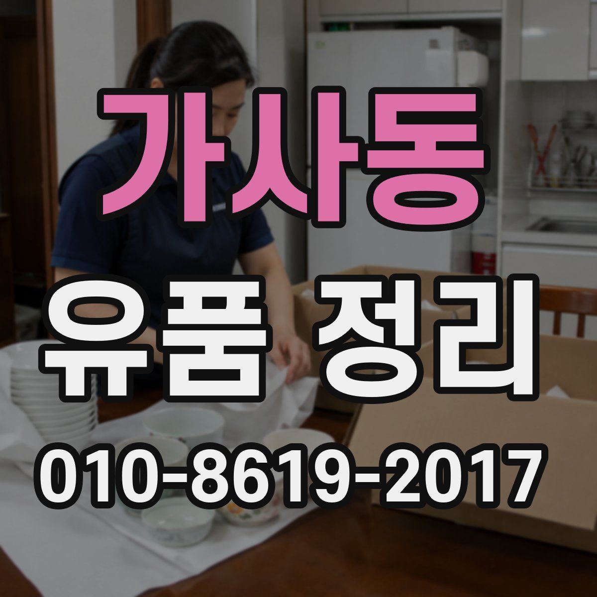 가사동 유품 정리