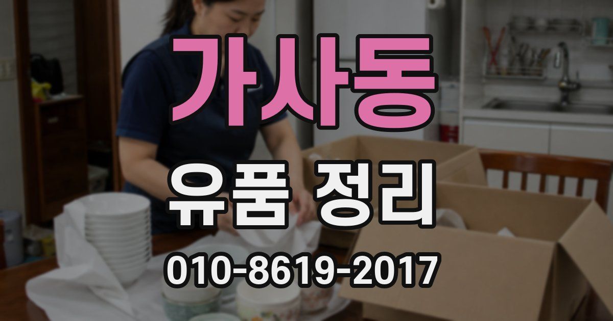 가사동 유품 정리