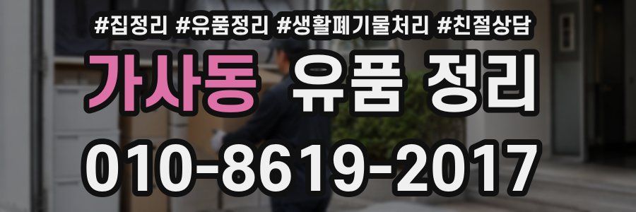 가사동 유품 정리