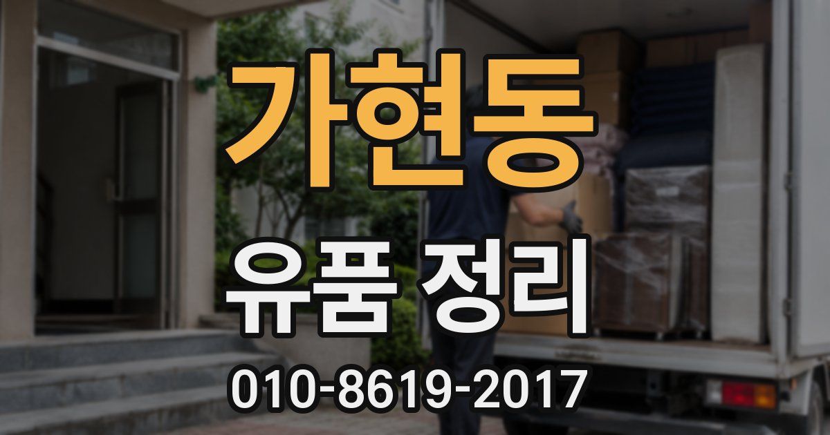 가현동 유품 정리