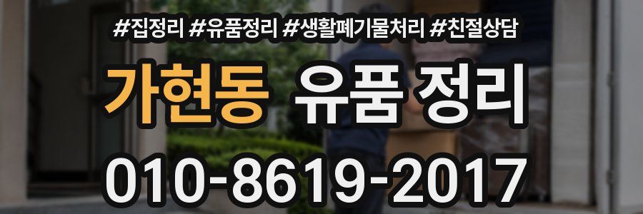 가현동 유품 정리