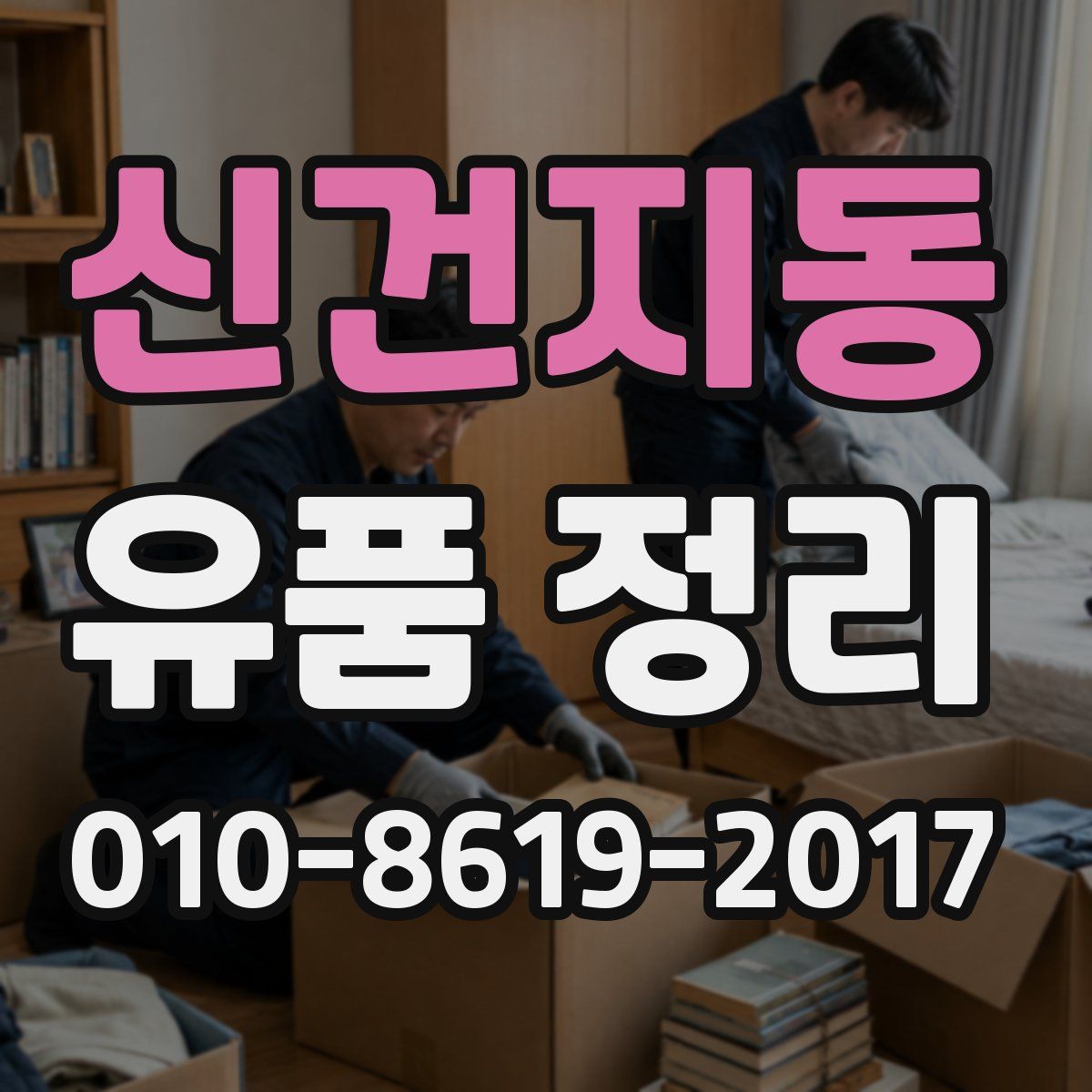 신건지동 유품 정리