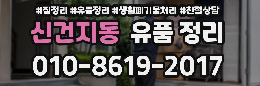 신건지동 유품 정리