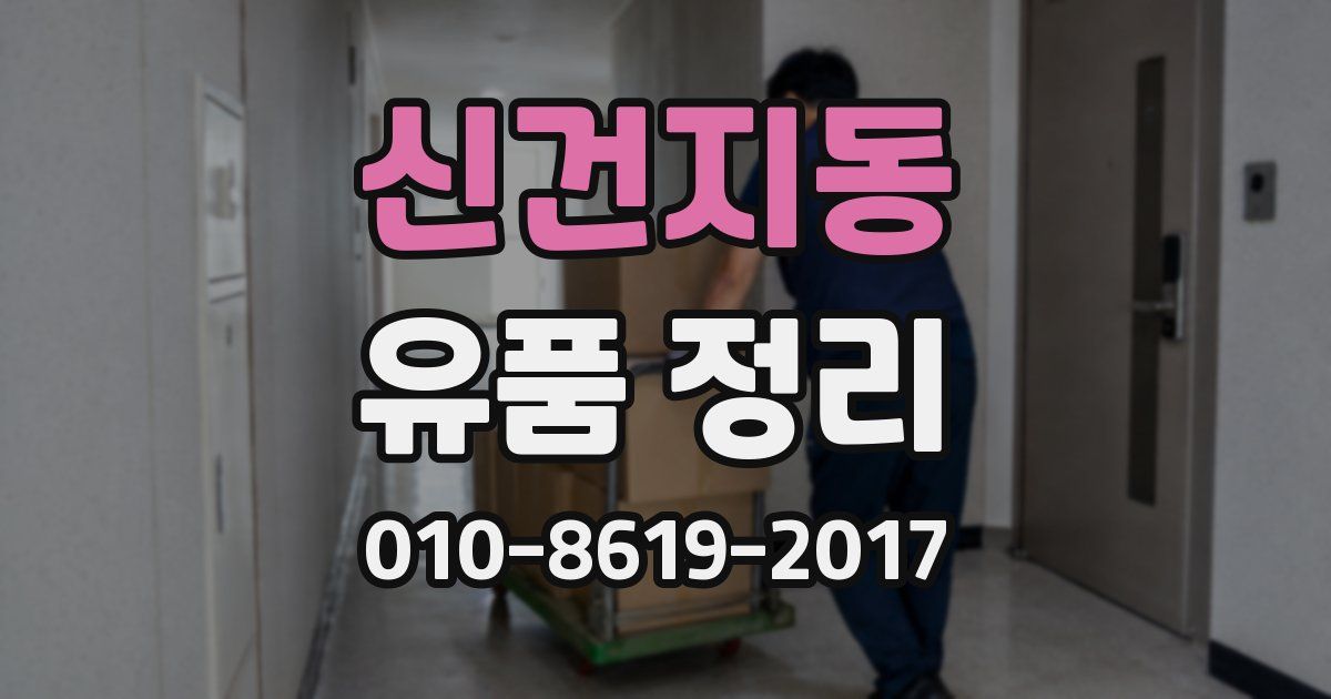 신건지동 유품 정리