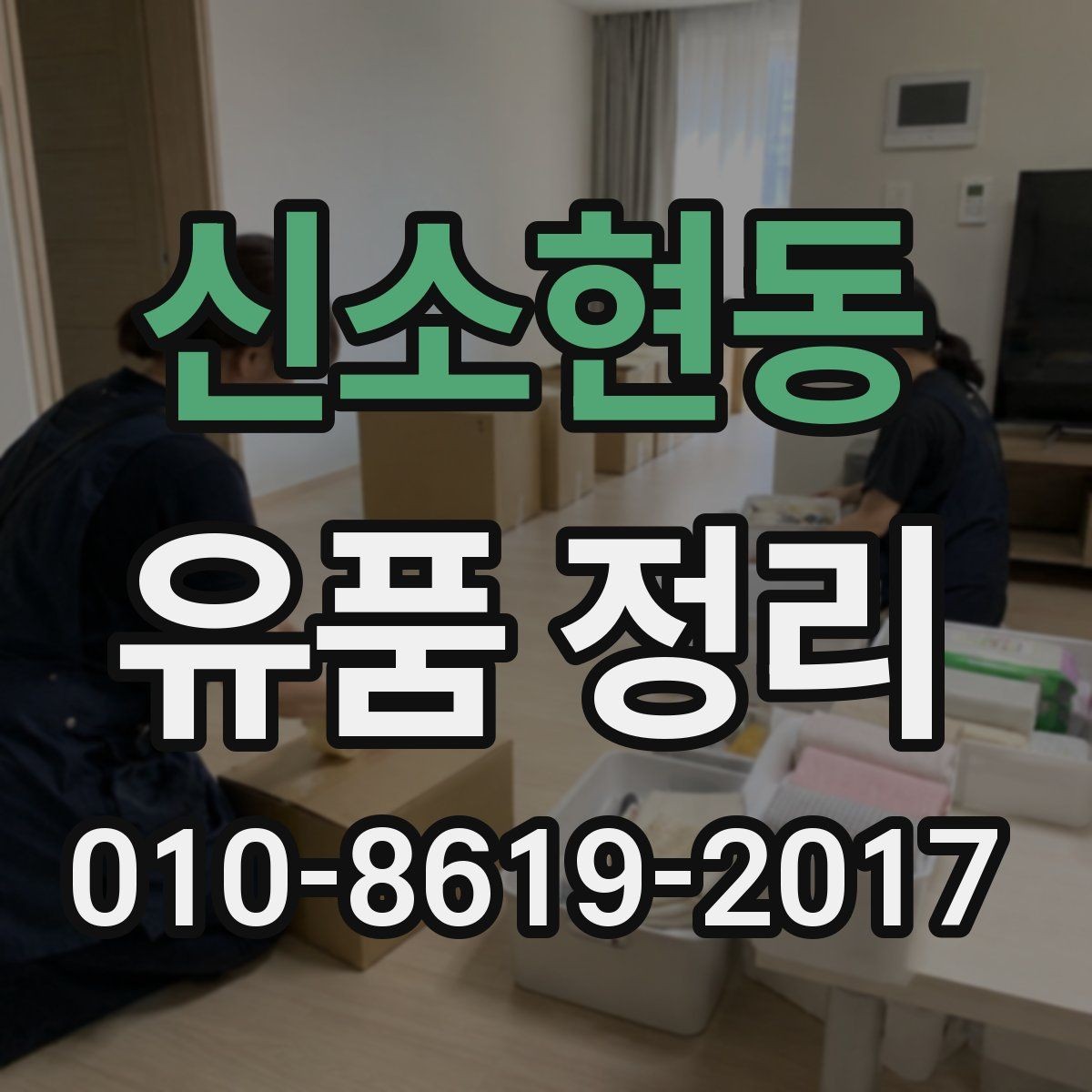 신소현동 유품 정리 업체 방문 전 점검 사항