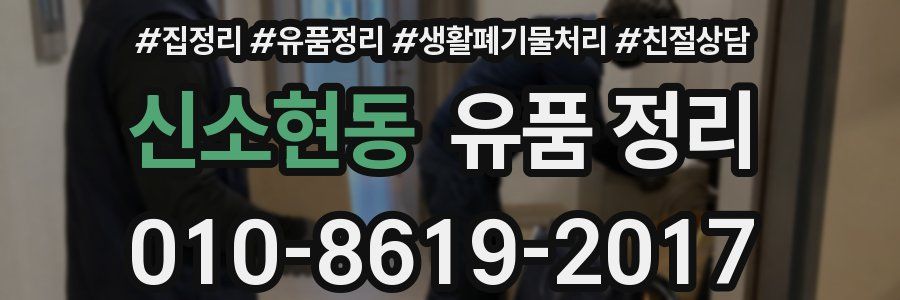 신소현동 유품 정리