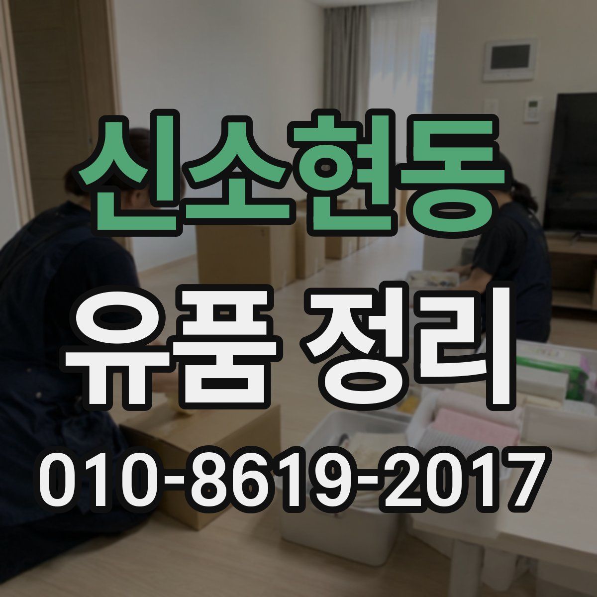 신소현동 유품 정리