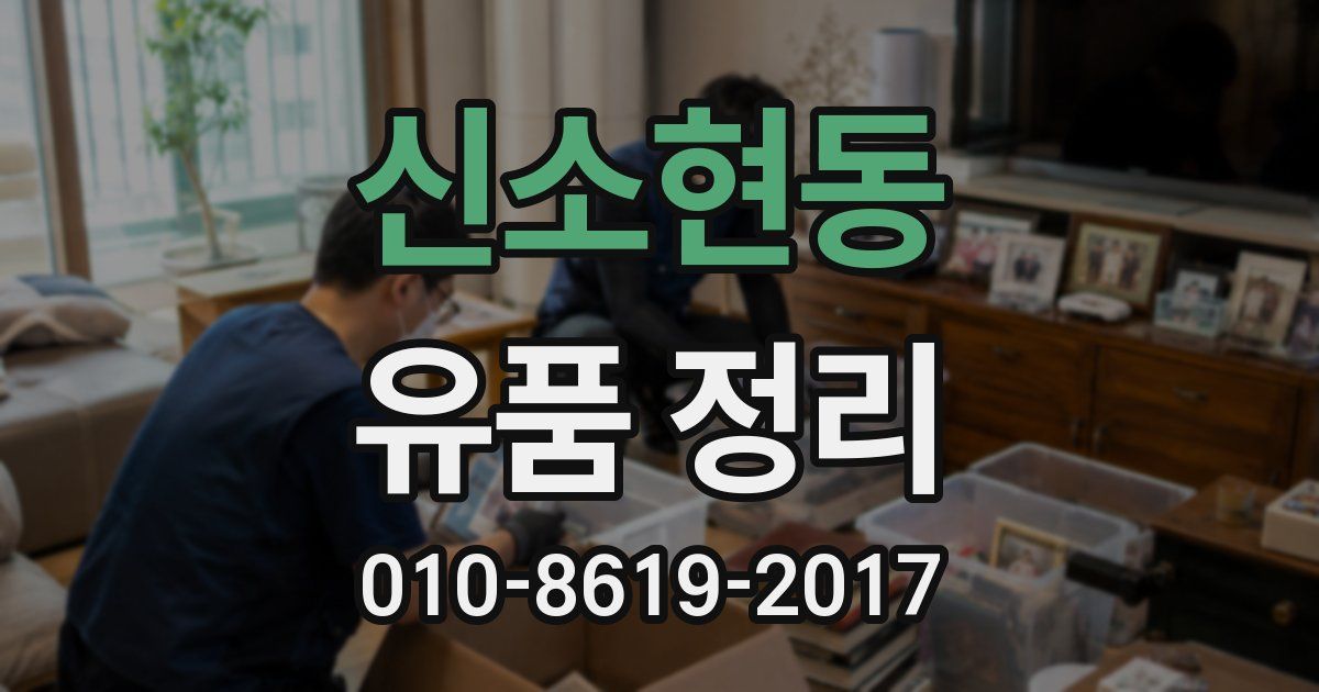 신소현동 유품 정리