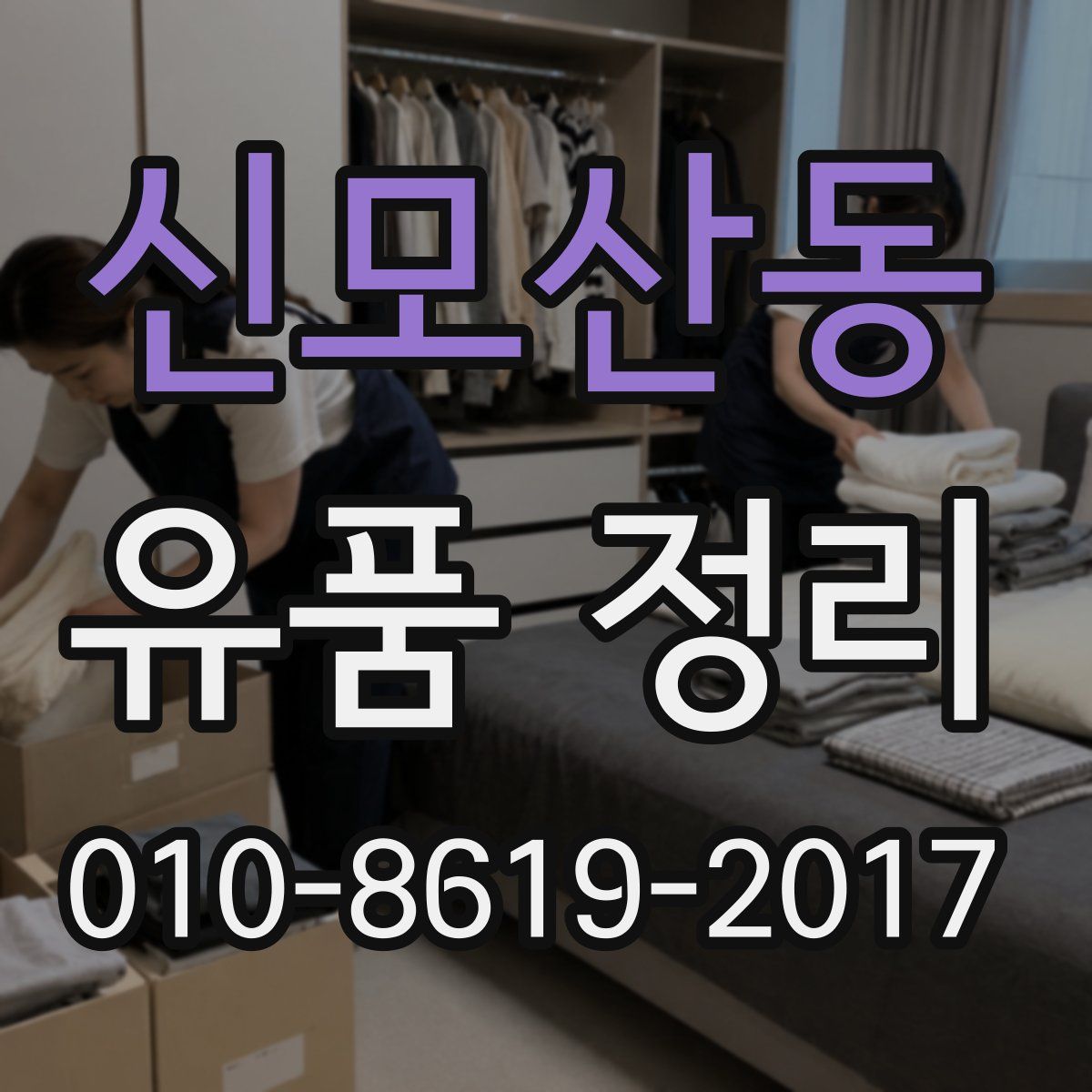 신모산동 유품 정리