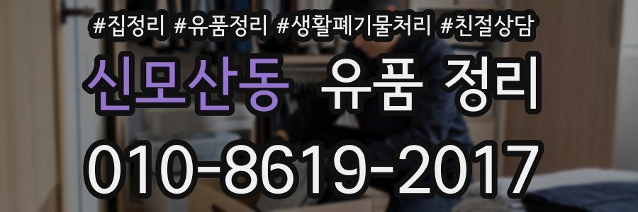 신모산동 유품 정리