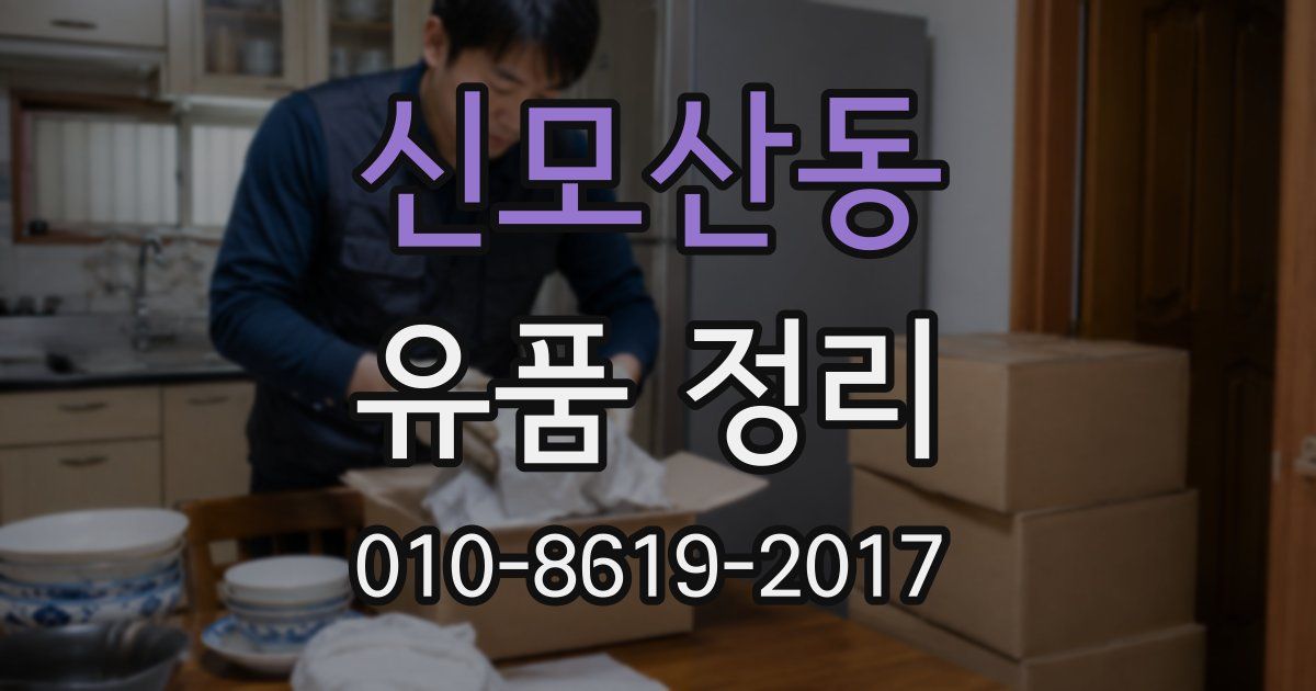 신모산동 유품 정리