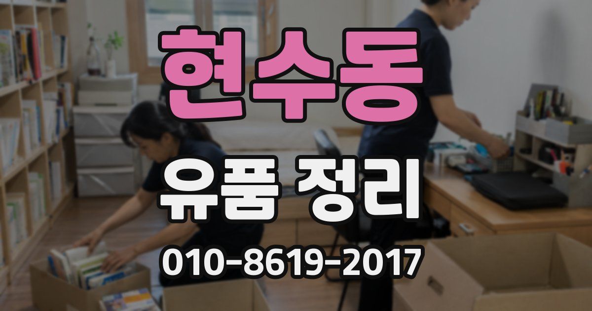 현수동 유품 정리