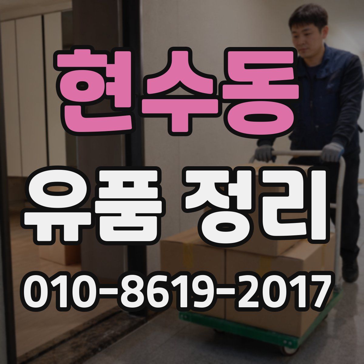 현수동 유품 정리