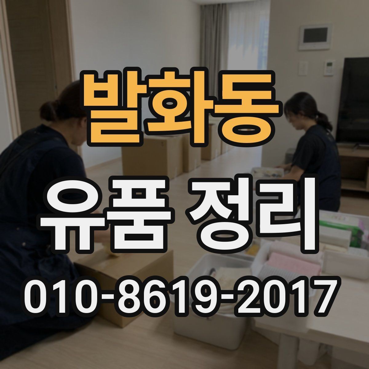 발화동 유품 정리 후 남는 생활용품 정리 아이디어