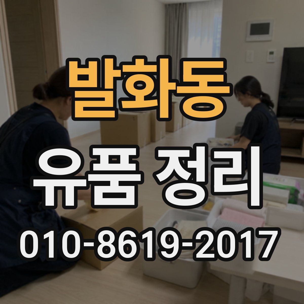 발화동 유품 정리