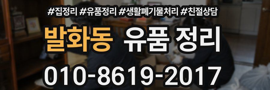 발화동 유품 정리