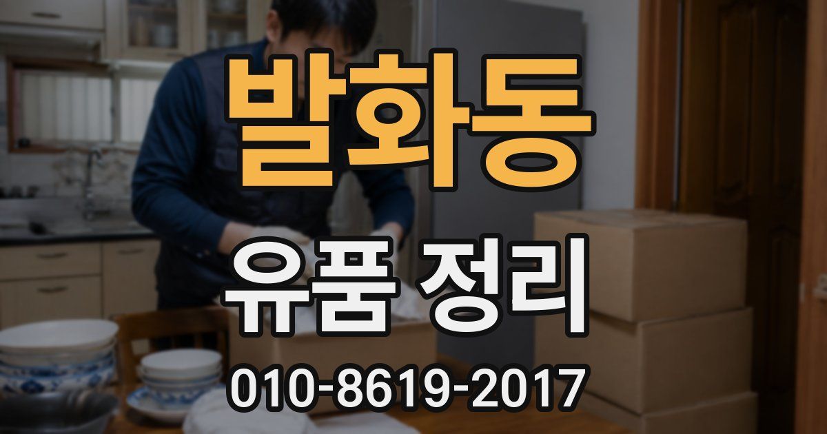 발화동 유품 정리