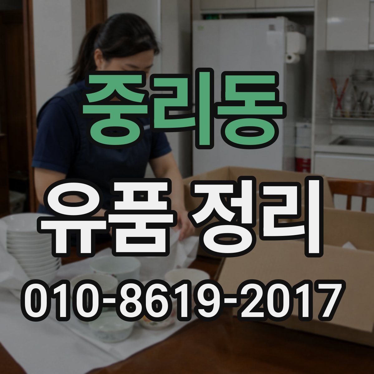 중리동 유품 정리
