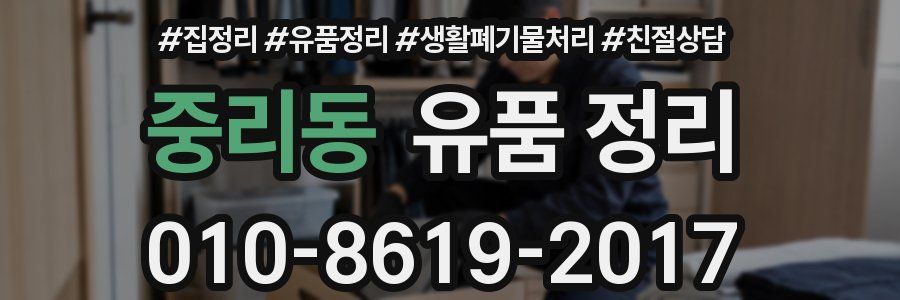중리동 유품 정리