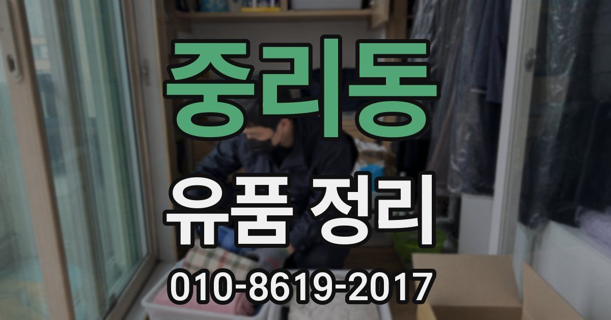 중리동 유품 정리