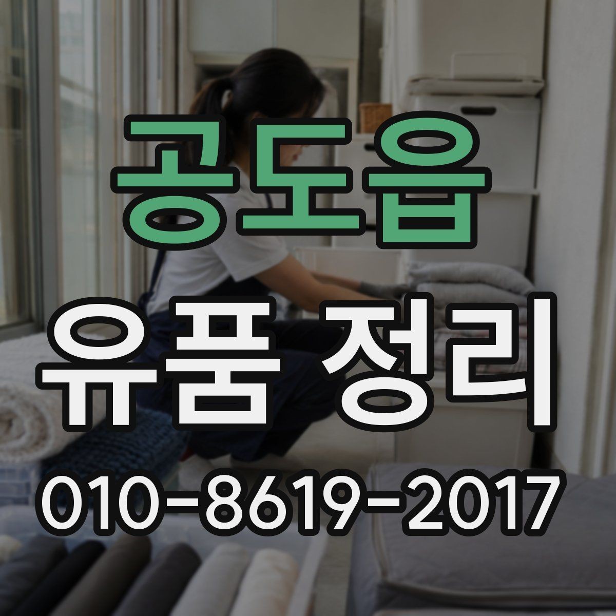 공도읍 유품 정리 후 잔여 물품 정리 방법