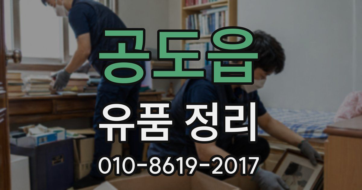 공도읍 유품 정리