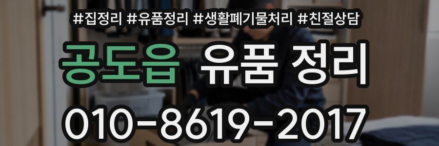 공도읍 유품 정리