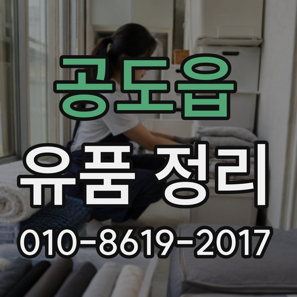 공도읍 유품 정리
