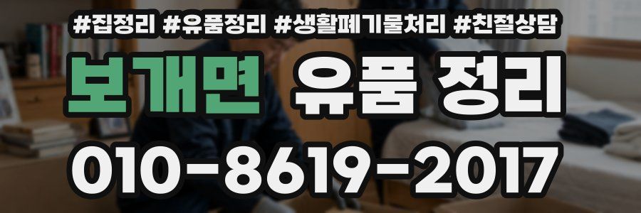 보개면 유품 정리