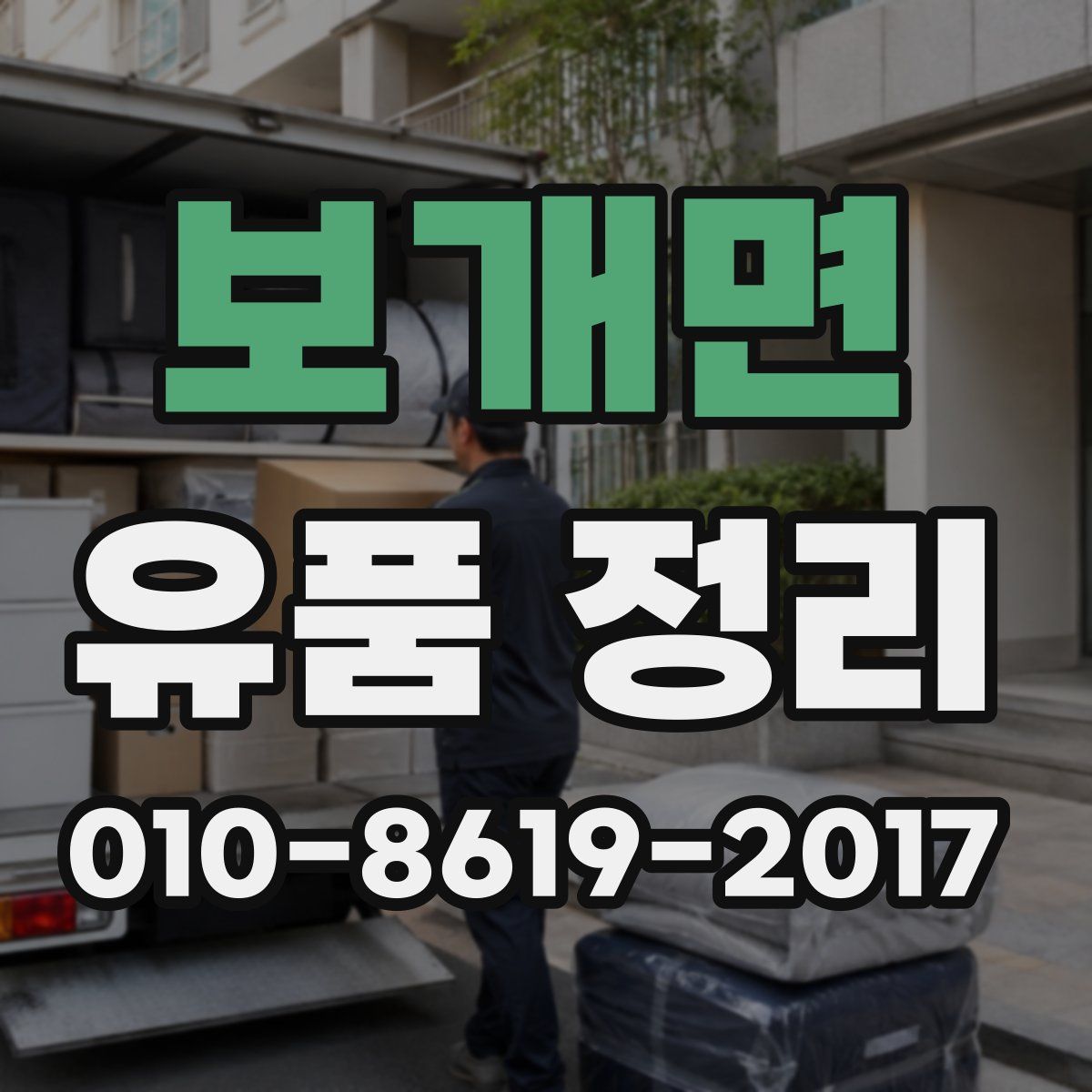보개면 유품 정리