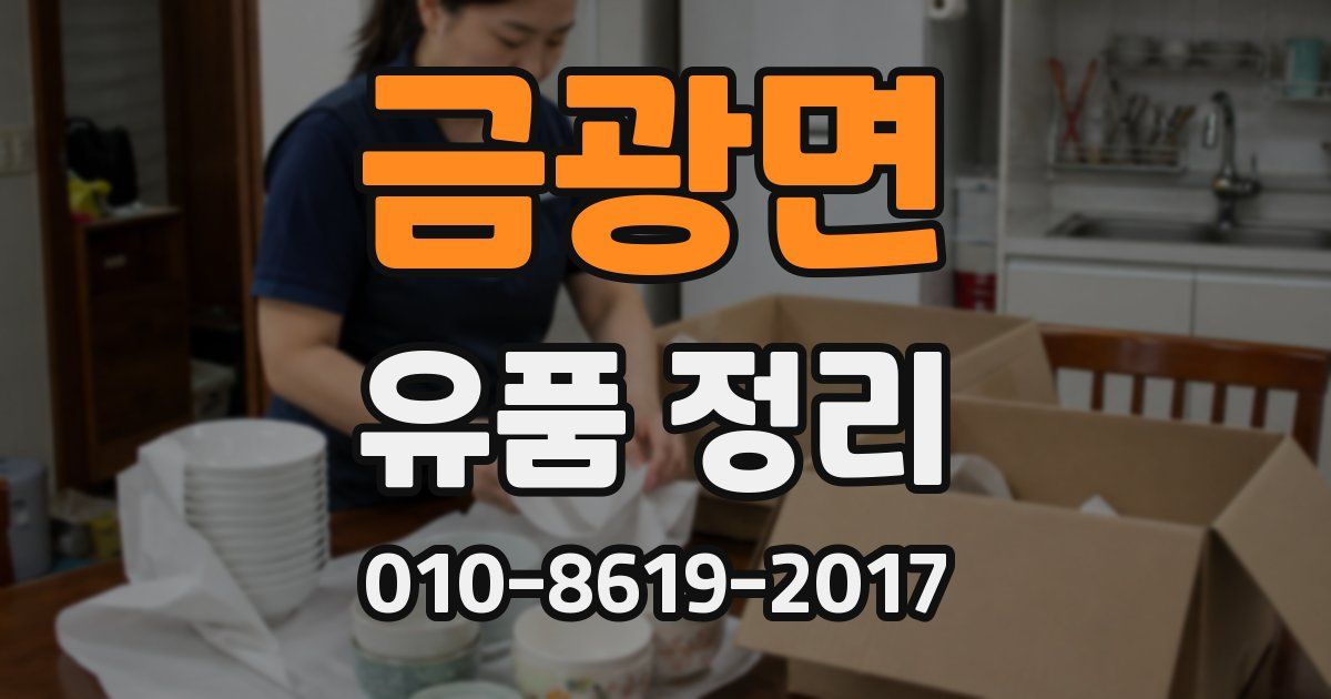 금광면 유품 정리